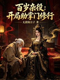 百岁杂役:开局助掌门修行 封面