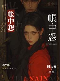 帐中怨 封面