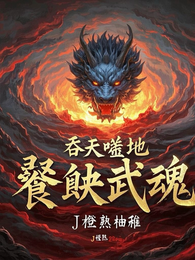 吞天噬地,饕餮武魂 封面