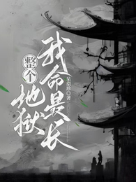 整个地狱我命最长 封面