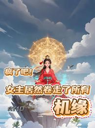 疯了吧！女主居然卷走了所有机缘 封面