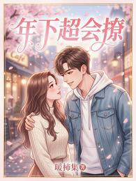 年下超会撩 封面