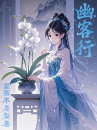 幽客行 封面