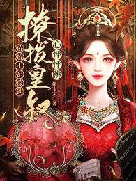 娇娇王妃嫁到,撩拨皇叔心怦怦跳 封面