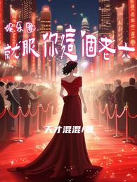 娱乐圈就服你这个老六 封面