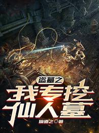 盗墓之我专挖仙人墓 封面
