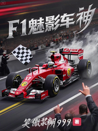 F1：魅影车神 封面