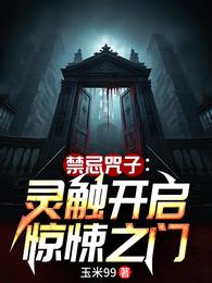 禁忌咒子：灵触开启惊悚之门 封面