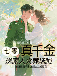 七零真千金：送家人火葬场啦 封面