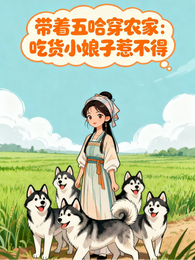 带着五哈穿农家 封面