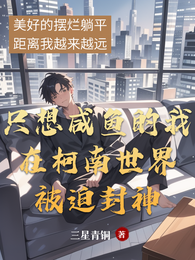 柯学咸鱼：开局被系统卷成神探 封面