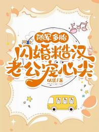 随军多胎,闪婚糙汉老公宠心尖 封面