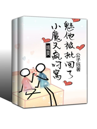 哦莫！小魅魔他又被疯批叼回窝了 封面