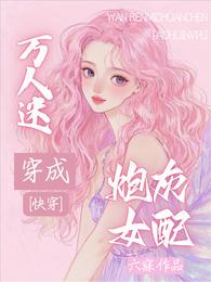 快穿：万人迷穿成炮灰女配 封面