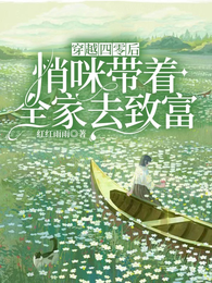 穿越四零后，悄咪带着全家去致富 封面