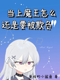 当上魔王怎么还是要被欺负啊 封面