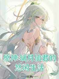 原神：璃月仙君的悠闲生活 封面
