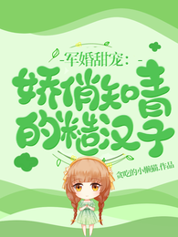 军婚甜宠:娇俏知青的糙汉子 封面