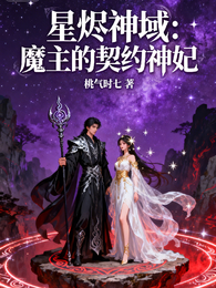 星烬神域:魔主的契约神妃 封面
