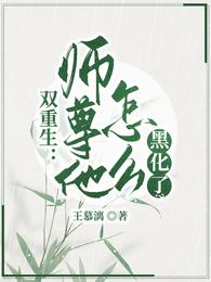 双重生：师尊他怎么黑化了？ 封面