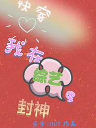【快穿】我在综艺里封神 封面