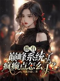 都有巅峰系统了:疯癫点怎么了? 封面