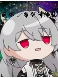 崩坏:当空间降临 封面