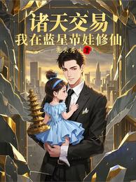 诸天交易，我在蓝星带娃修仙 封面