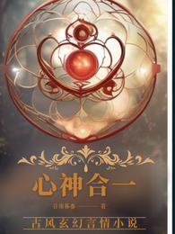 心神合一 封面