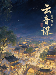 云音谋 封面
