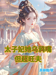 太子妃她乌鸦嘴但超旺夫 封面