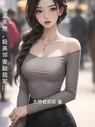 高温末世，极美邻妻敲我家门 封面