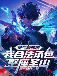 灵气复苏前，我合法承包整座圣山 封面