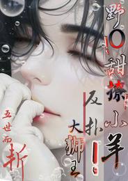 野O!甜撩!小羊反扑大狮王! 封面