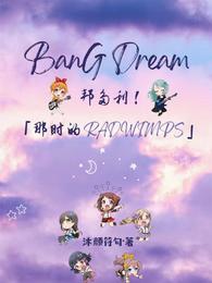邦多利！那时的RADWIMPS 封面