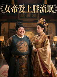 女帝爱上胖流氓 封面