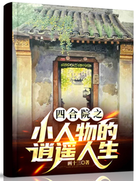 四合院之小人物的逍遥人生 封面