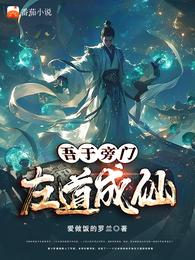 吾于旁门,左道成仙 封面