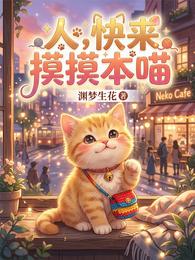 人，快来摸摸本喵 封面