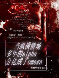 当纵横情场多年的A分化成了O 封面