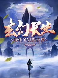 玄幻长生，我带全宗搞丧葬 封面