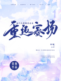 豪门大佬助读心女重返赛场 封面