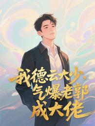 我德云大少,气爆老郭成大佬 封面