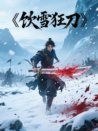 狂刀饮雪 封面