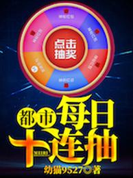 都市:每日十连抽 封面