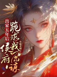 出家五年后,侯府跪求我原谅 封面