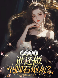 都重生了,谁还做垫脚石炮灰啊? 封面
