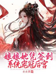 娘娘她凭签到系统宠冠后宫 封面