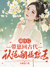 确诊后,带崽回古代认绝嗣摄政王 封面