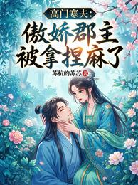 高门寒夫：傲娇郡主被拿捏麻了 封面